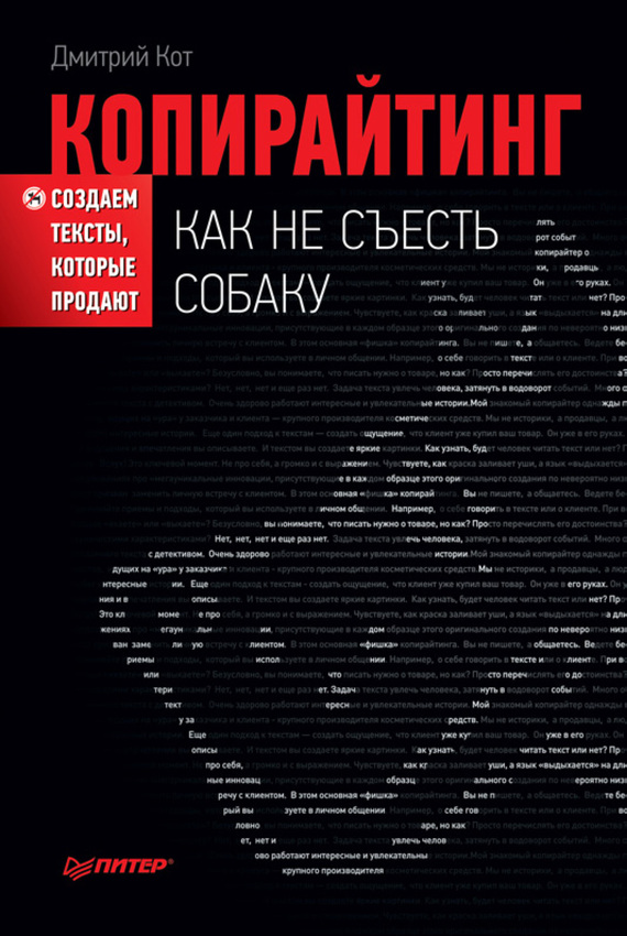 Копирайтинг. Как не съесть собаку - Кот (2012)_0.jpg